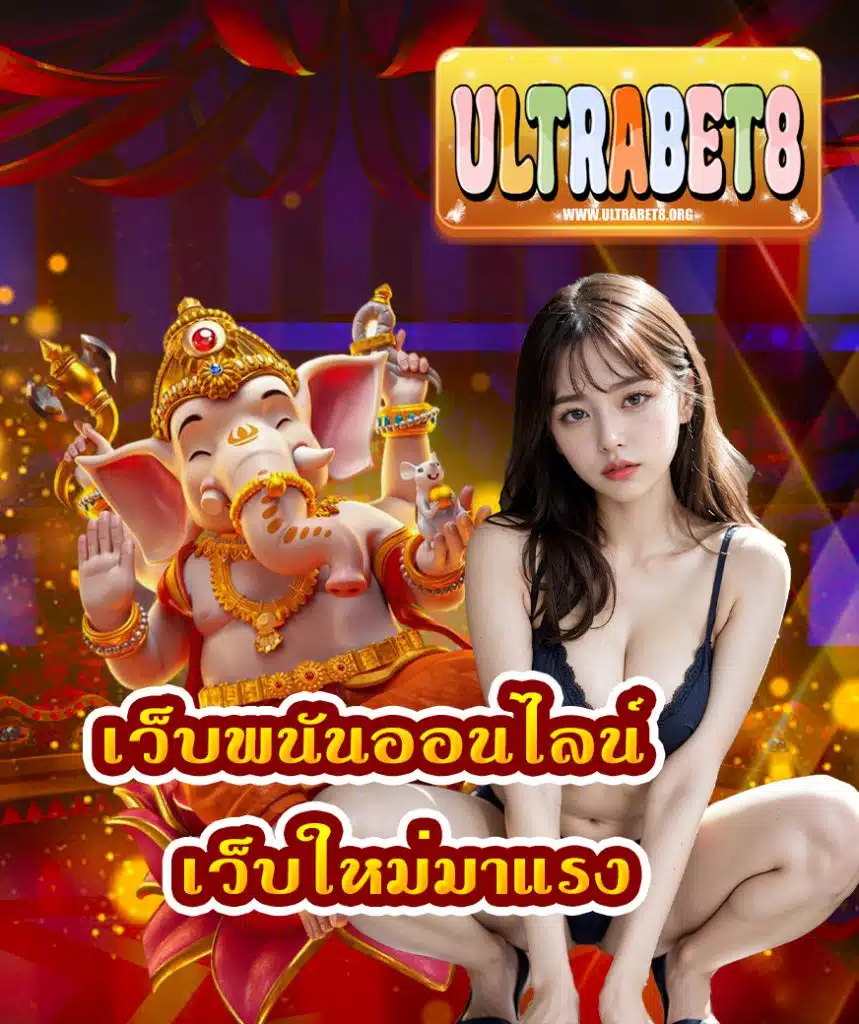 ultrabet8 เครดิตฟรี