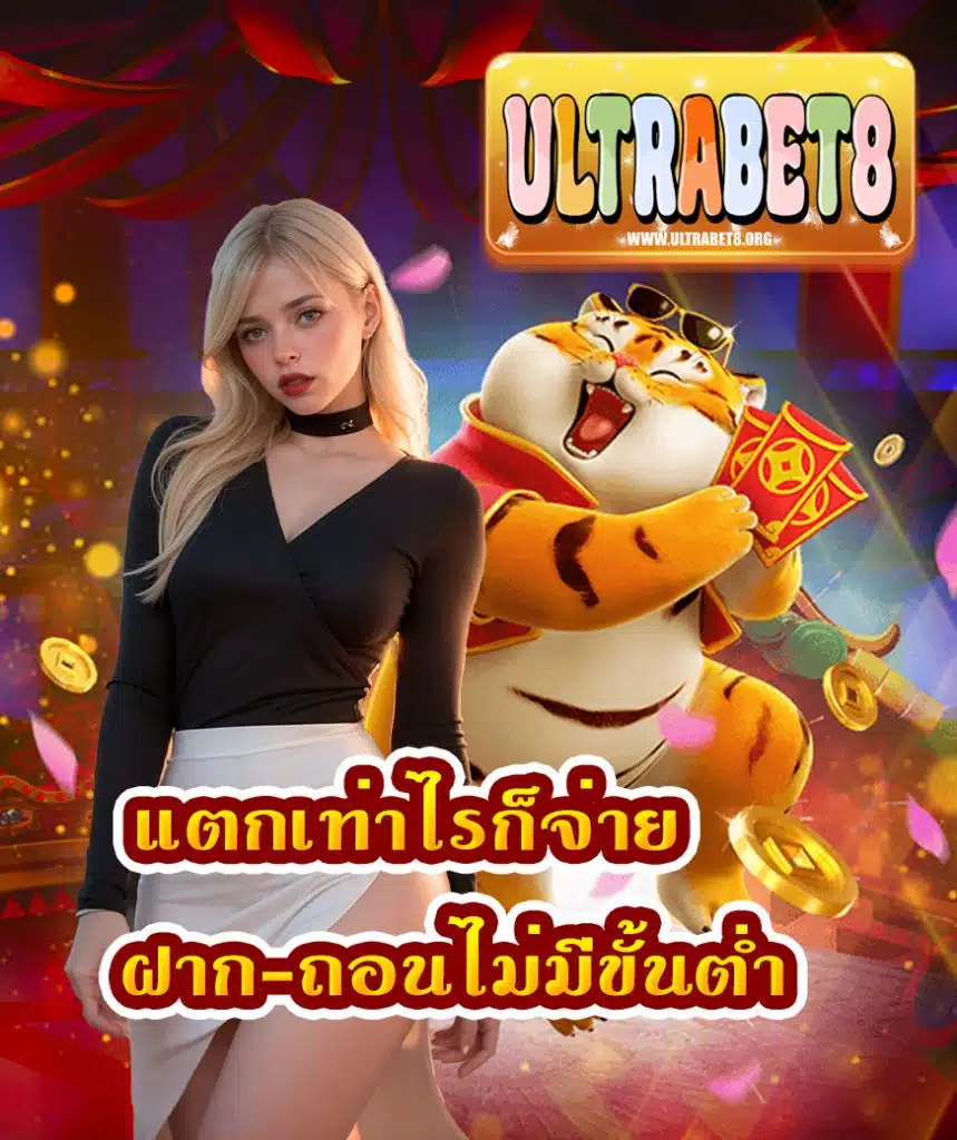 ultrabet8 ไม่มีงบขั้นต่ำ